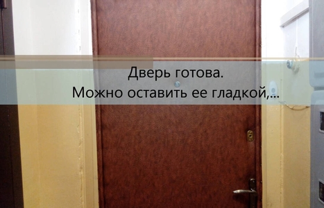 Гладкая дверь